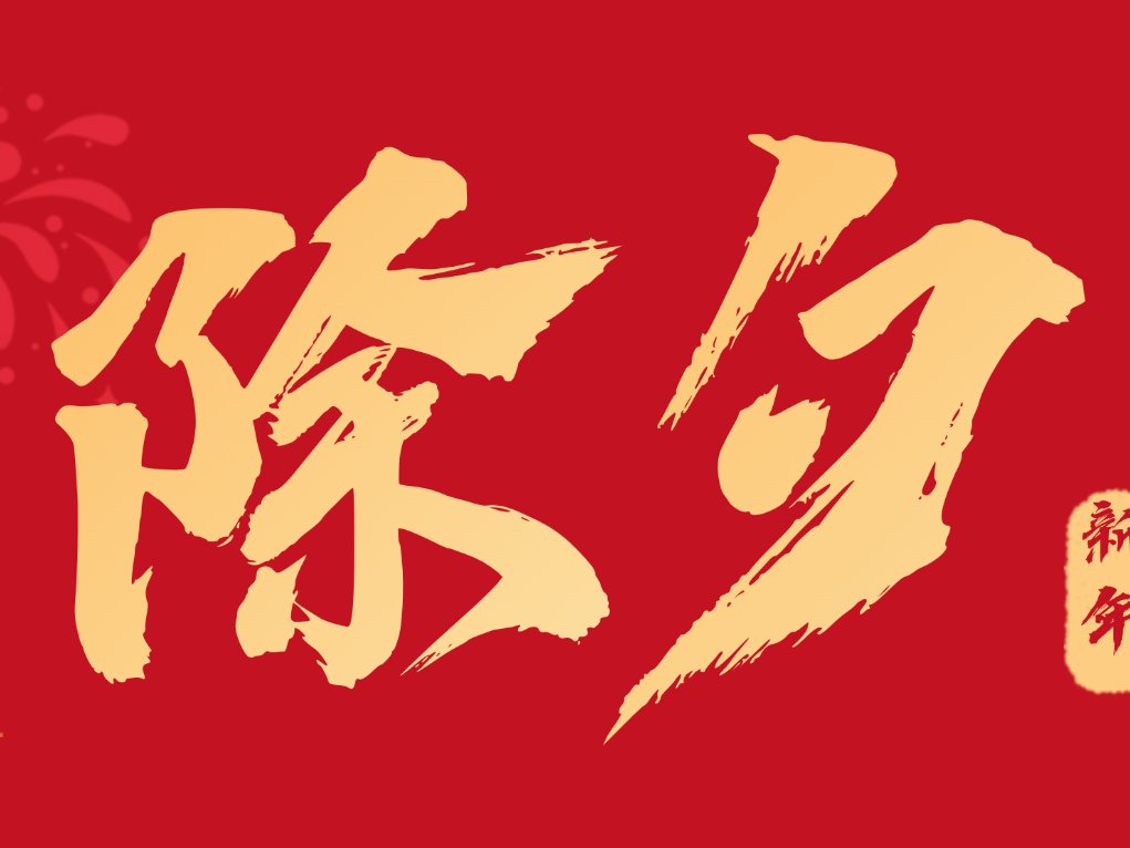 岁启新章 沃土迎春——金亿洋祝您新年快乐！